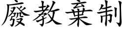 废教弃制 (楷体矢量字库)