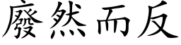 廢然而反 (楷体矢量字库)