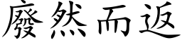 廢然而返 (楷体矢量字库)