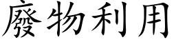 废物利用 (楷体矢量字库)