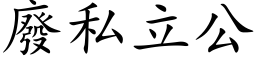 废私立公 (楷体矢量字库)