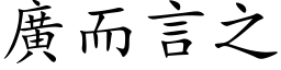 广而言之 (楷体矢量字库)