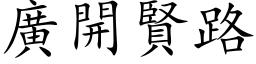 廣開賢路 (楷体矢量字库)