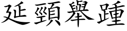 延颈举踵 (楷体矢量字库)