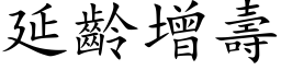 延齡增壽 (楷体矢量字库)