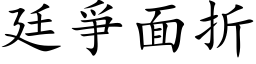 廷爭面折 (楷体矢量字库)