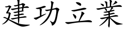 建功立業 (楷体矢量字库)