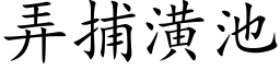 弄捕潢池 (楷体矢量字库)