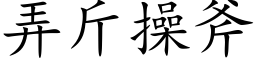 弄斤操斧 (楷体矢量字库)