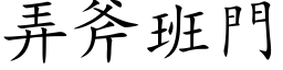 弄斧班門 (楷体矢量字库)