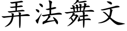 弄法舞文 (楷体矢量字库)