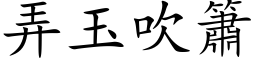 弄玉吹簫 (楷体矢量字库)