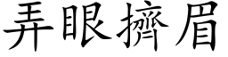 弄眼擠眉 (楷体矢量字库)