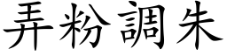 弄粉调朱 (楷体矢量字库)