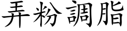 弄粉调脂 (楷体矢量字库)