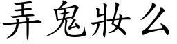 弄鬼妆么 (楷体矢量字库)