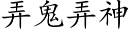 弄鬼弄神 (楷体矢量字库)