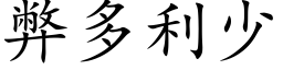 弊多利少 (楷体矢量字库)