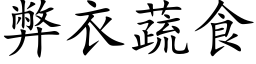 弊衣蔬食 (楷体矢量字库)