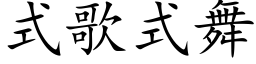 式歌式舞 (楷体矢量字库)