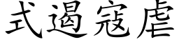 式遏寇虐 (楷体矢量字库)