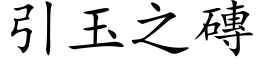 引玉之砖 (楷体矢量字库)