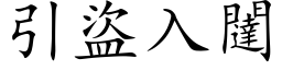 引盗入闥 (楷体矢量字库)