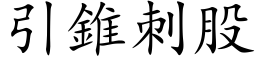 引錐刺股 (楷体矢量字库)