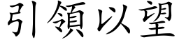 引领以望 (楷体矢量字库)