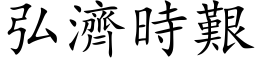 弘济时艰 (楷体矢量字库)