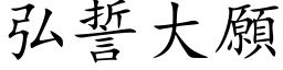 弘誓大願 (楷体矢量字库)