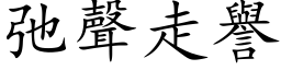 弛声走誉 (楷体矢量字库)