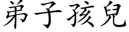 弟子孩兒 (楷体矢量字库)