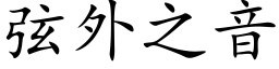 弦外之音 (楷体矢量字库)