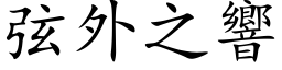 弦外之響 (楷体矢量字库)