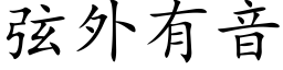 弦外有音 (楷体矢量字库)