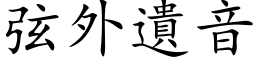 弦外遺音 (楷体矢量字库)