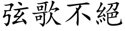 弦歌不絕 (楷体矢量字库)