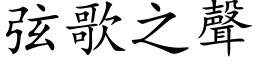 弦歌之聲 (楷体矢量字库)