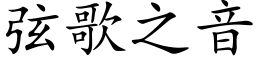 弦歌之音 (楷体矢量字库)