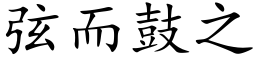 弦而鼓之 (楷体矢量字库)