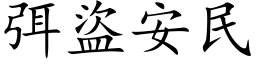 弭盜安民 (楷体矢量字库)