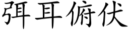 弭耳俯伏 (楷体矢量字库)