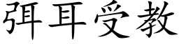 弭耳受教 (楷体矢量字库)