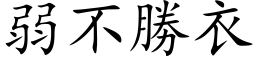 弱不勝衣 (楷体矢量字库)