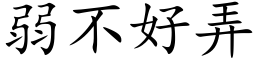 弱不好弄 (楷体矢量字库)