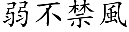 弱不禁风 (楷体矢量字库)