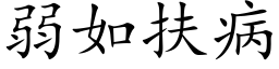 弱如扶病 (楷体矢量字库)