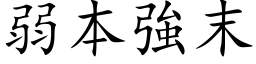 弱本強末 (楷体矢量字库)