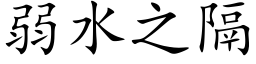 弱水之隔 (楷体矢量字库)